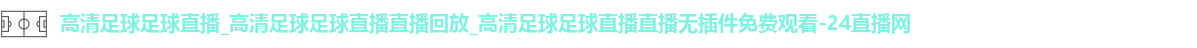 足球直播